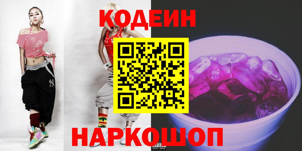 Троицк  Кодеин напиток Lean (лин)  Вход с VPN  Кодеиновый сироп Lean Purple Drank 
